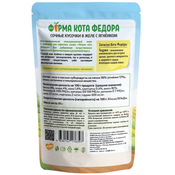 картинка Паучи Ферма кота Фёдора сочные кусочки в желе для кошек с Ягненком 85г