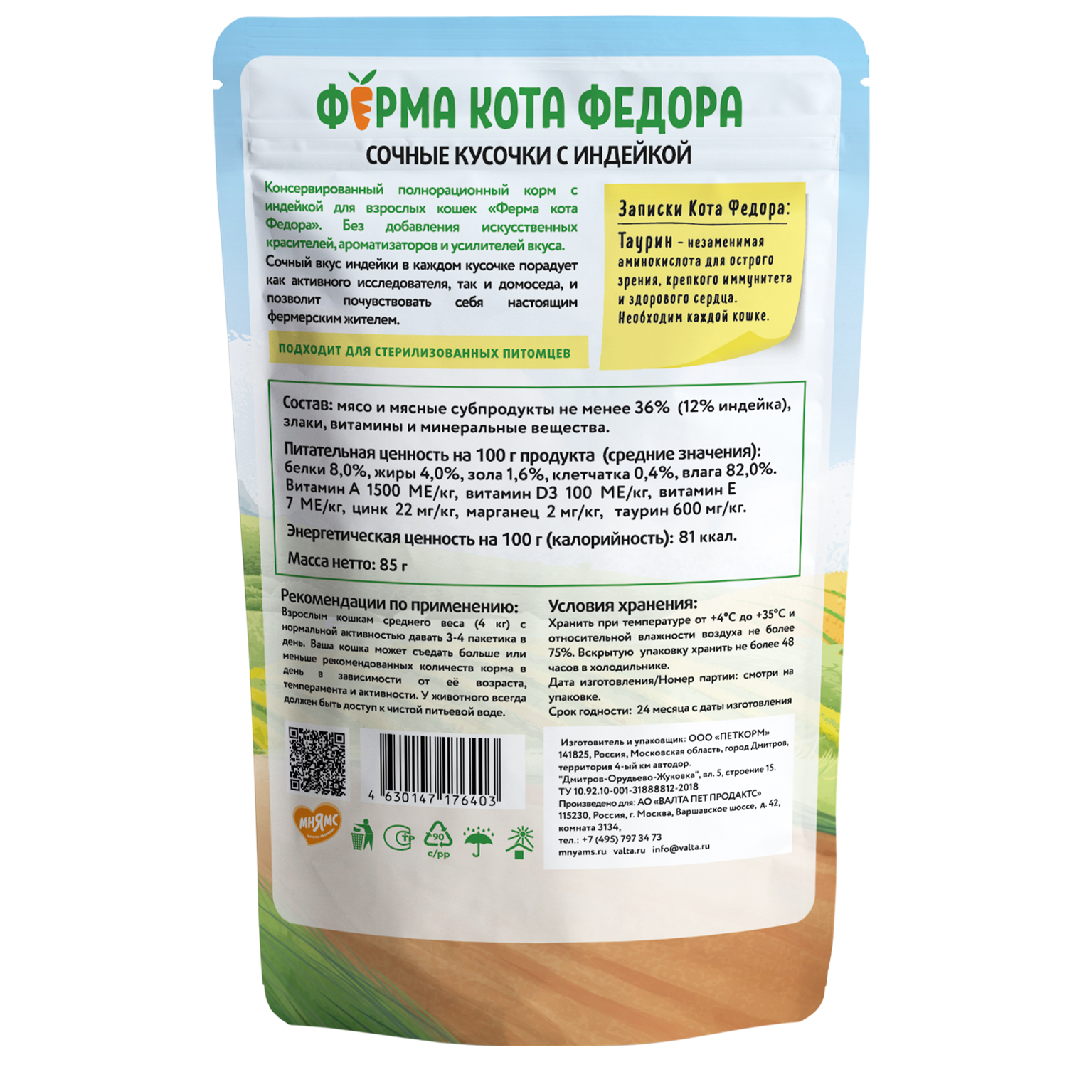 картинка Паучи Ферма кота Фёдора сочные кусочки для кошек с Индейкой 85г