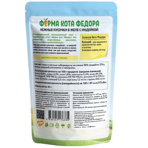 картинка Паучи Ферма кота Фёдора нежные кусочки в желе с Индейкой для котят 85г