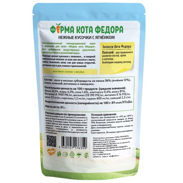 картинка Паучи Ферма кота Фёдора нежные кусочки с Ягненком для котят 85г