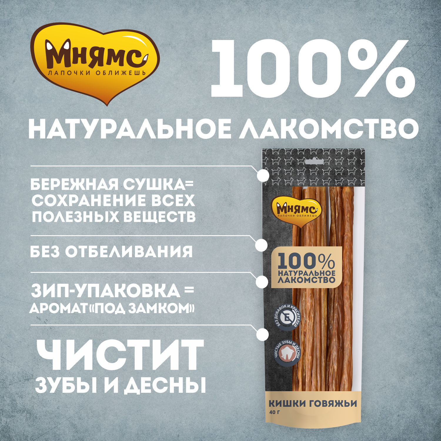 картинка Мнямс лакомства для собак Кишки Говяжьи 40 гр