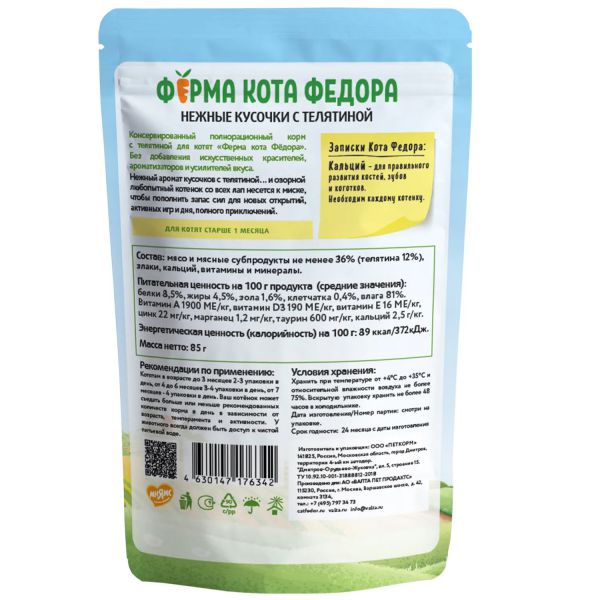 картинка Паучи Ферма кота Фёдора нежные кусочки с Телятиной для котят 85г