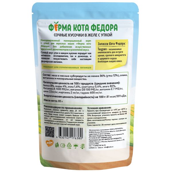 картинка Паучи Ферма кота Фёдора сочные кусочки в желе для кошек с Уткой 85г