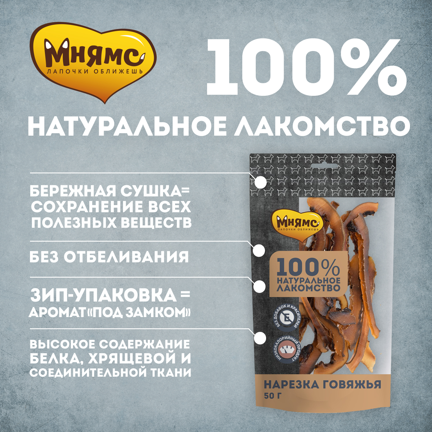 картинка Мнямс лакомство для собак Нарезка говяжья 50г