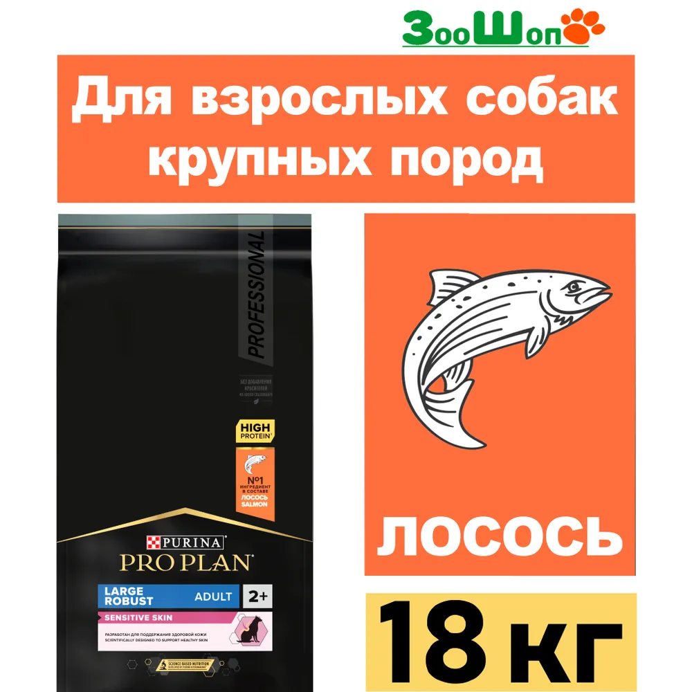 картинка Pro Plan Dog для крупных пород Лосось (Про План) 18 кг мощные