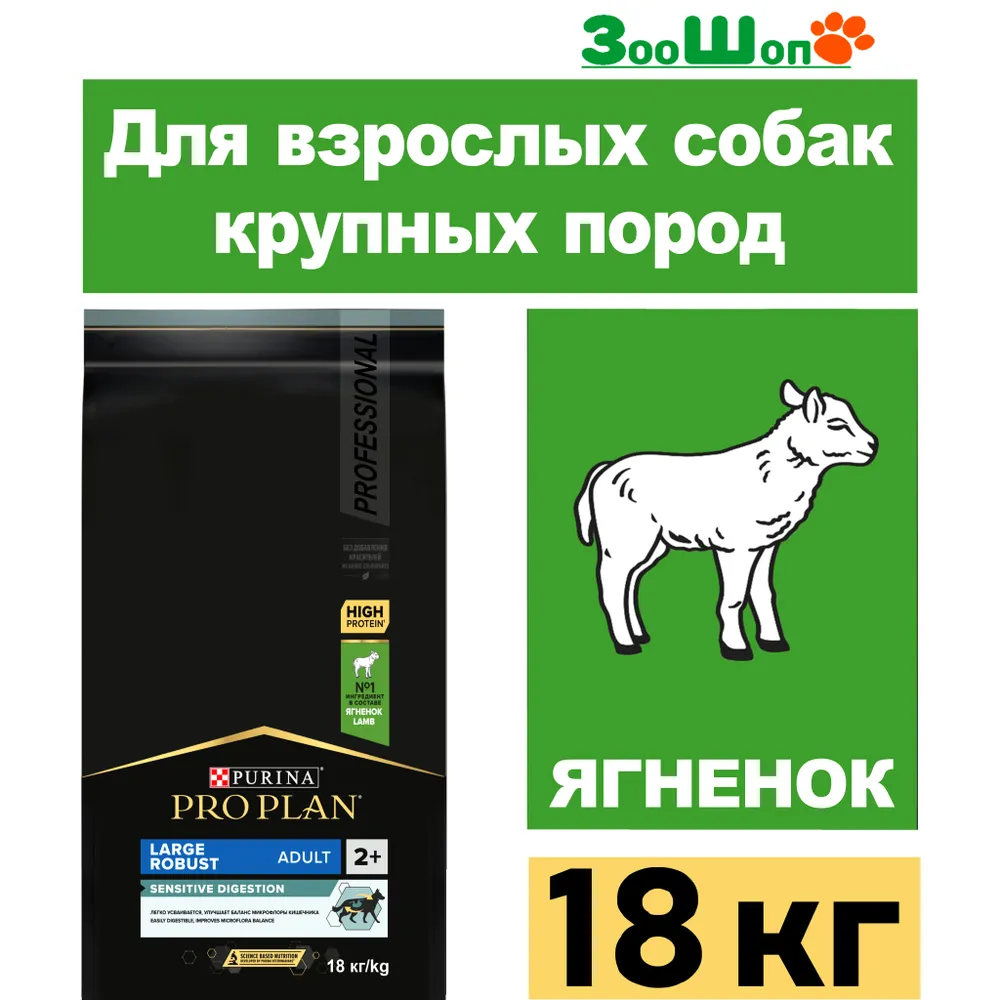 картинка Pro Plan Dog для крупных пород Ягненок (Про План) 18 кг мощные