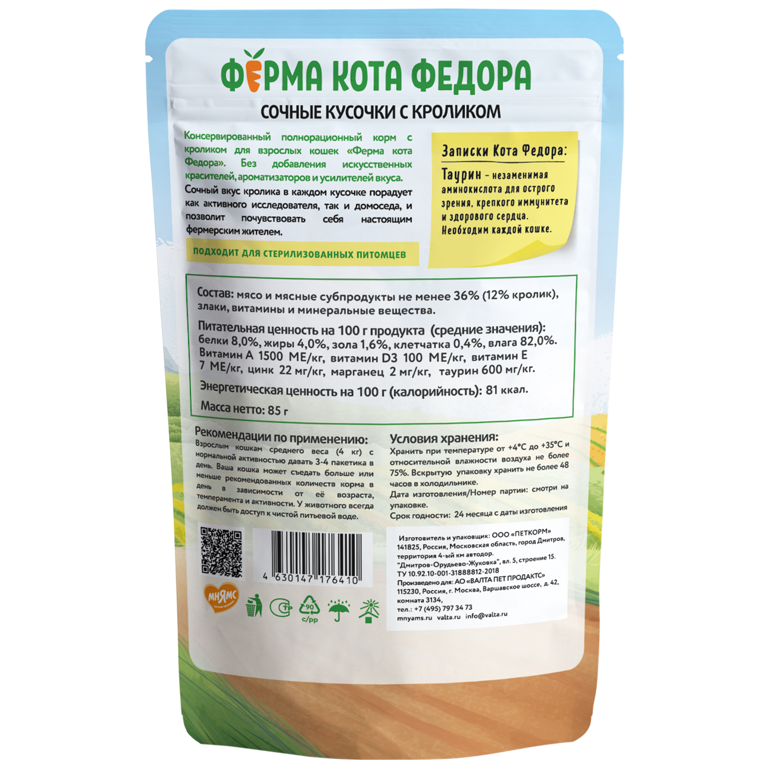 картинка Паучи Ферма кота Фёдора сочные кусочки для кошек с Кроликом 85г