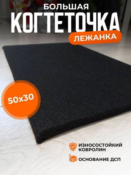 картинка Когтеточка-лежанка из ковролина Тумяу 50х30 см