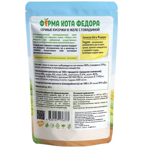 картинка Паучи Ферма кота Фёдора сочные кусочки в желе для кошек с Говядиной 85г