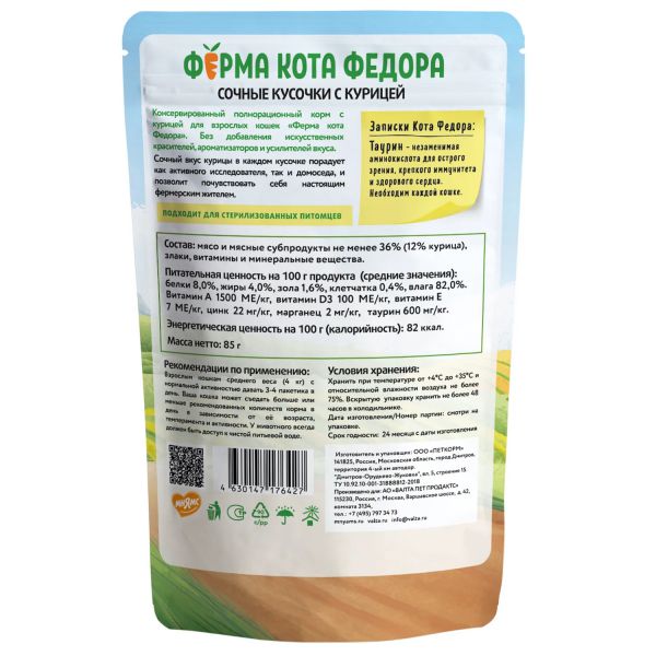 картинка Паучи Ферма кота Фёдора сочные кусочки для кошек с Курицей 85г