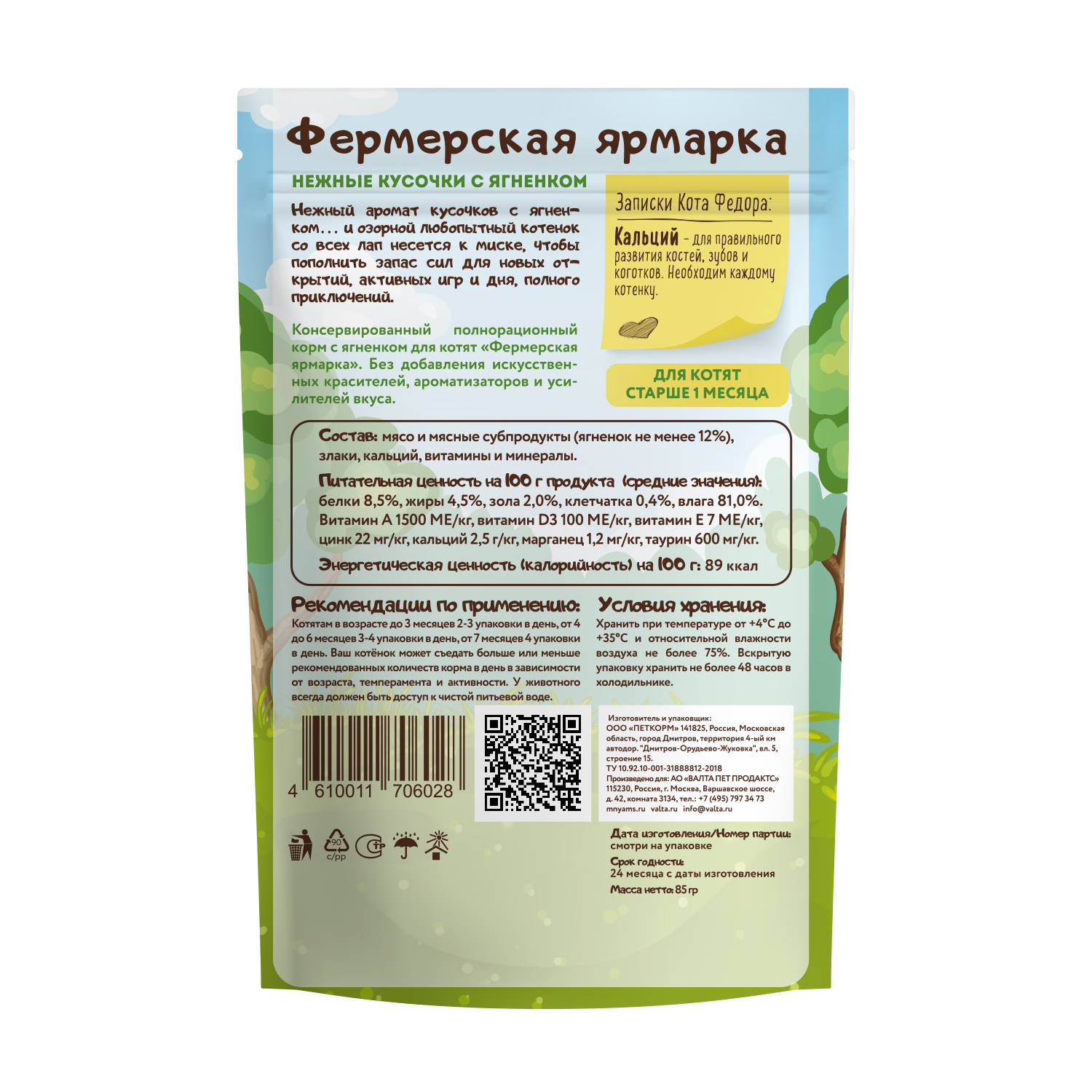 картинка Паучи Мнямс Кот Федор кусочки с Ягненком для котят "Фермерская ярмарка" 85г