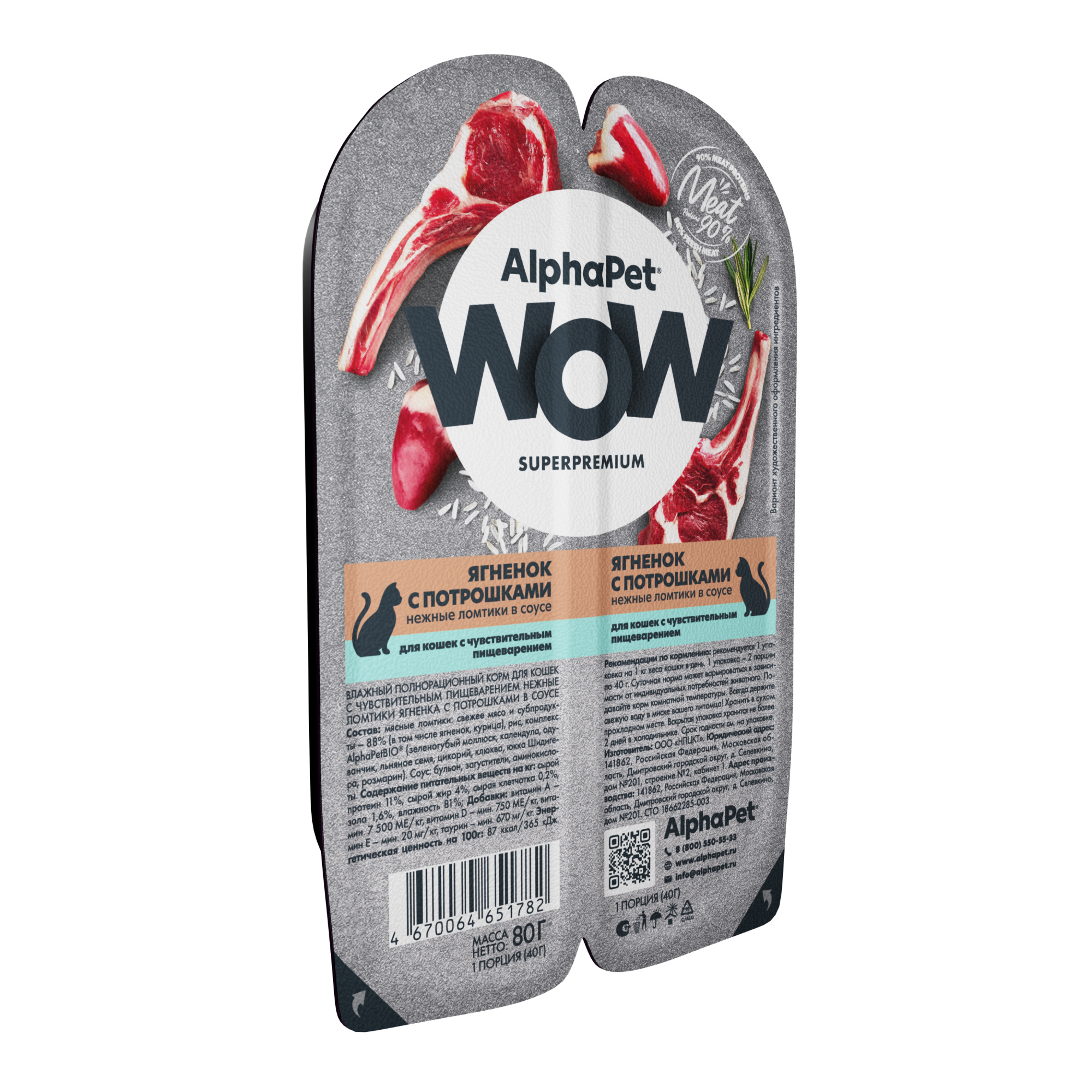 картинка Влажный корм для кошек AlphaPet WOW «Ягненок с потрошками нежные ломтики в соусе» 80г 210001