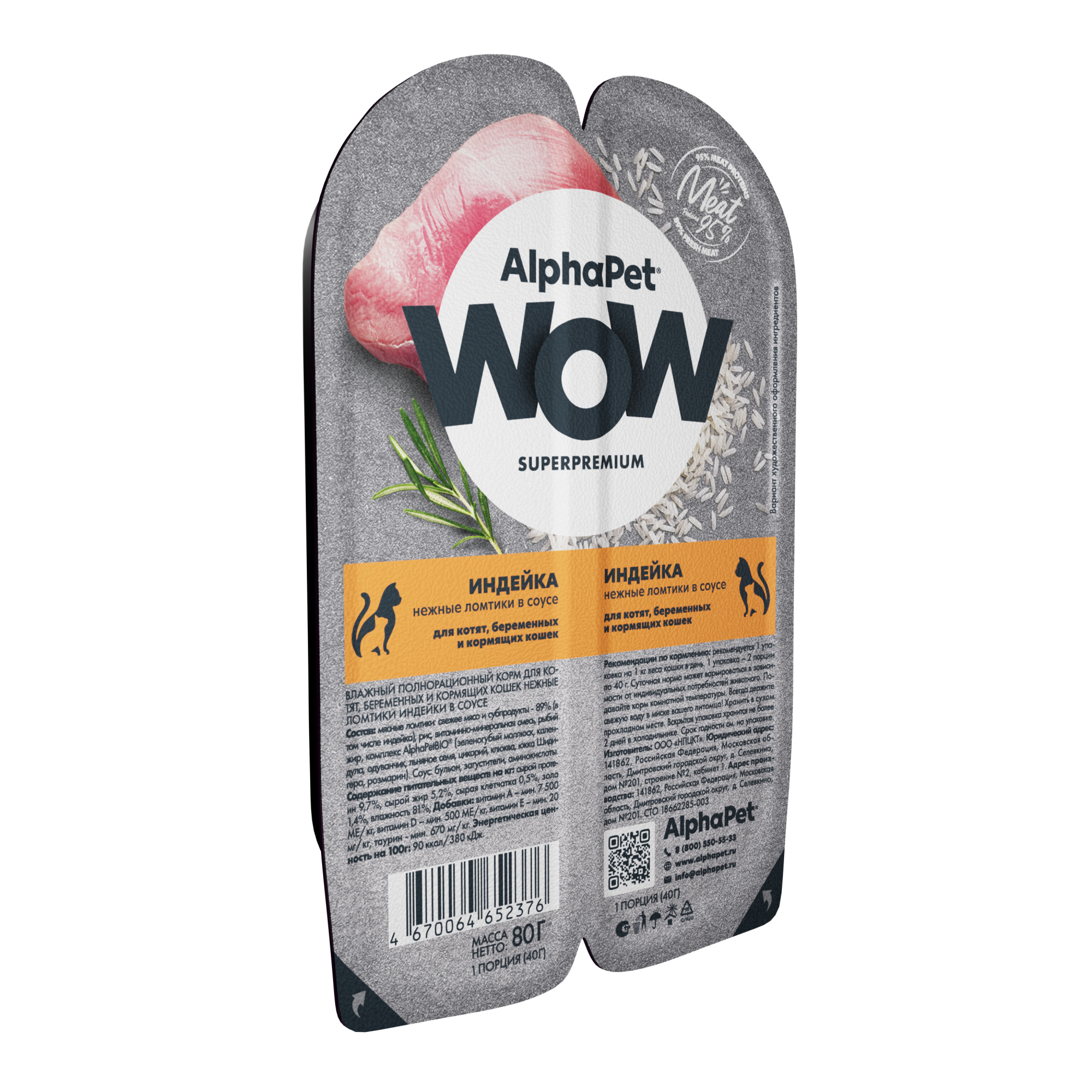 картинка Влажный корм для кошек AlphaPet WOW Котята «Индейка нежные ломтики в соусе» 80г 211008